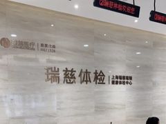 -瑞慈体检上海闵行机构