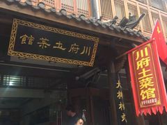 门面-巢湖名吃·徽府农家菜(半汤店)