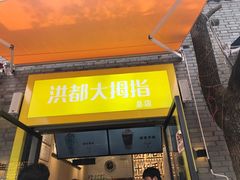 门面-洪都大拇指(洪都店)