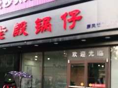 门面-老殷锅仔