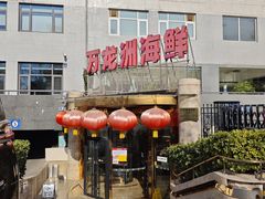 -万龙洲海鲜(安定门店)