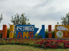 -长洲岛