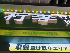 -柠季·手打柠檬茶(静安大悦城北座B1店 )