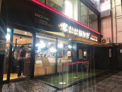 -神仙雪浓汤(弘大店)