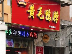门面-黄毛鸭脖(汉阳总店)