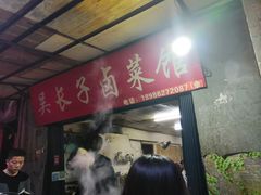 门面-吴长子卤菜馆(统一街店)