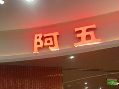 -阿五黄河大鲤鱼(海尚店)
