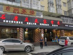 门面-石磨豆花家常菜·牦牛排土火锅