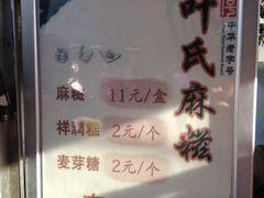 -叶氏麻糍(鼓浪屿店)