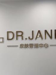 -Dr.Jane皮肤管理中心
