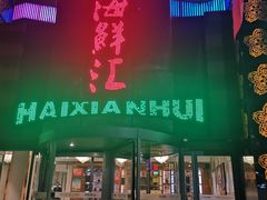 门面-西贝海鲜汇(槐安路店)