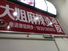门面-大姐麻辣烫(莲宝中路店)