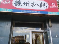 门面-德州扒鸡(十里堡店)