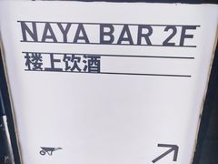 -NAYA Bar ·酒(红山店)