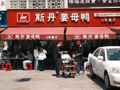 -斯丹姜母鸭·古法干香(涂门街总店)