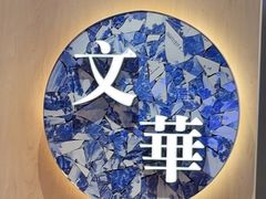 -文华冰室(八号仓店)