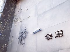 -静一餐厅·湖北菜(前门创始店)
