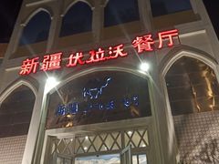 -新疆伏拉沃餐厅(白龙南路店)