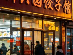-新兴园饺子馆(河南街店)
