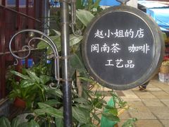 -赵小姐的店(鼓浪屿三友店)
