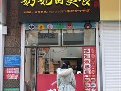 -奶奶的美食(李村步行街店)