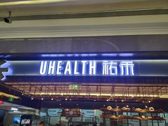 门面-UH祐禾(光谷世界城店)