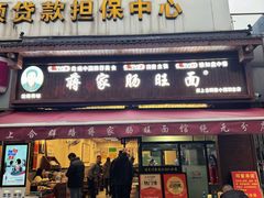 -蒋家肠旺面馆(合群路店)