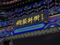 -烟袋斜街