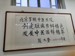 -北京军颐中医医院
