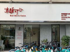 门面-流酥可心·牛乳蛋糕商店(禾祥西路店)