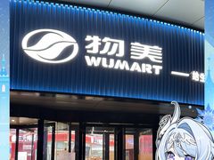 -物美超市(通州华业玫瑰店)