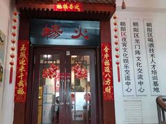 门面-杨家火锅(国美店)