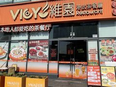 -维园港式茶餐厅(龙岗盛平店)