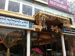 -新粤新疆菜清真餐厅(拱北店)