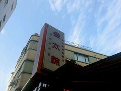 招牌-金太粽(上海弄堂第一粽店)