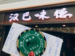 -汉巴味德(大悦城店)