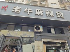 -四川老牛麻辣烫(北门桥店)