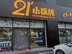 门面-二十一分小锅炖(中心店)