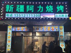 -新疆阿力烧烤