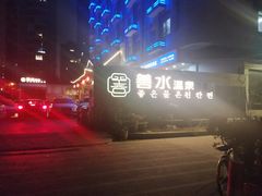 -善水温泉·汗蒸·SPA·生活会馆(桑田路店)