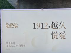 -1912街区