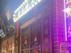 -捷信牛奶甜品世家(合生汇店)