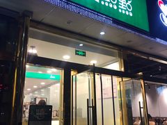 门面-1点点(阜通店)