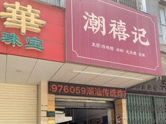 -潮禧记炸鸡翅(中旅店)