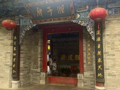 -湘子庙