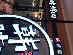 门面-韩时烤肉(枫蓝店)