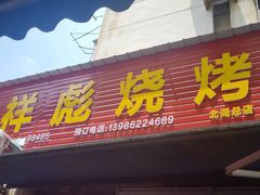 门面-小胡子祥彪烧烤(北湖总店)