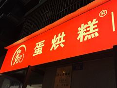-贺记蛋烘糕(文庙西街店)