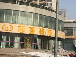 -莎蔓莉莎美容会所