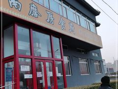 门面-南磨房食府(燕莎奥特莱斯购物中心店)
